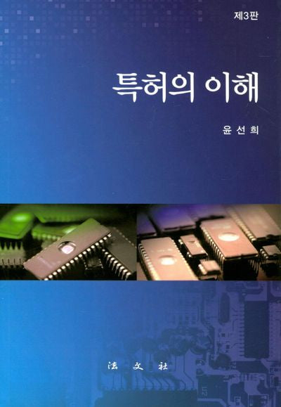 특허의 이해(3판)
