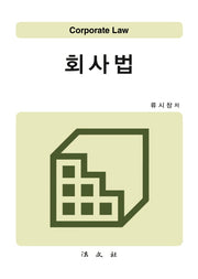 회사법(양장본 HardCover)