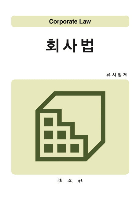 회사법(양장본 HardCover)