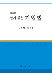 기업법(알기 쉬운)(3판)