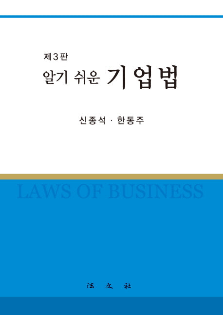 기업법(알기 쉬운)(3판)
