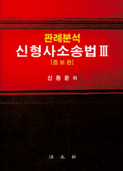 신형사소송법 3(판례분석)(증보판)(양장본 HardCover)