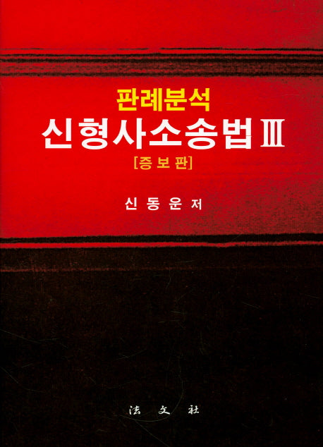 신형사소송법 3(판례분석)(증보판)(양장본 HardCover)