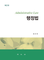 행정법(2판)(양장본 HardCover)