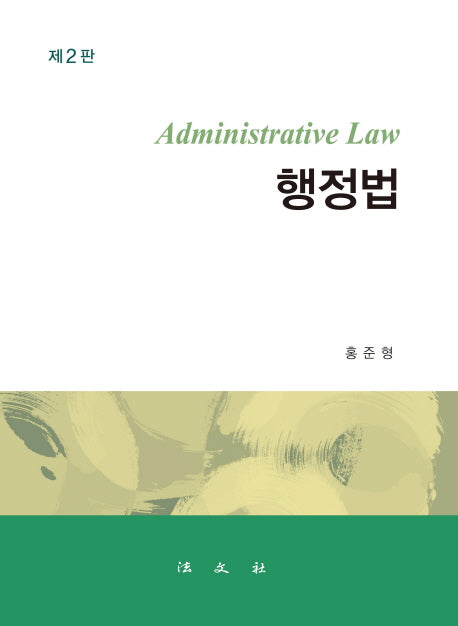 행정법(2판)(양장본 HardCover)