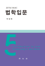 법학입문(2017)(개정판 5판)(양장본 Hardcover)