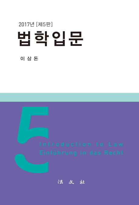 법학입문(2017)(개정판 5판)(양장본 Hardcover)