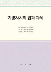 지방자치의 법과 과제(양장본 Hardcover)