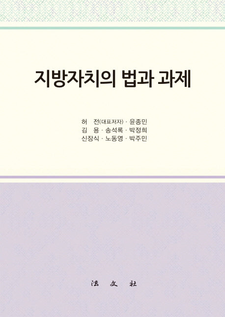 지방자치의 법과 과제(양장본 Hardcover)