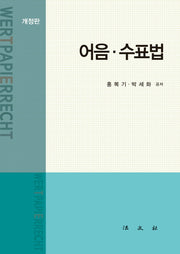어음 수표법(개정판)(양장본 HardCover)
