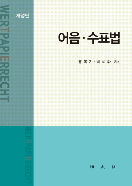 어음 수표법(개정판)(양장본 HardCover)