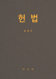 헌법(양장본 Hardcover)