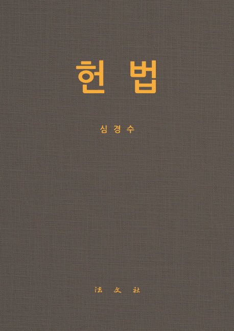 헌법(양장본 Hardcover)