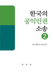 한국의 공익인권 소송 2(양장본 Hardcover)