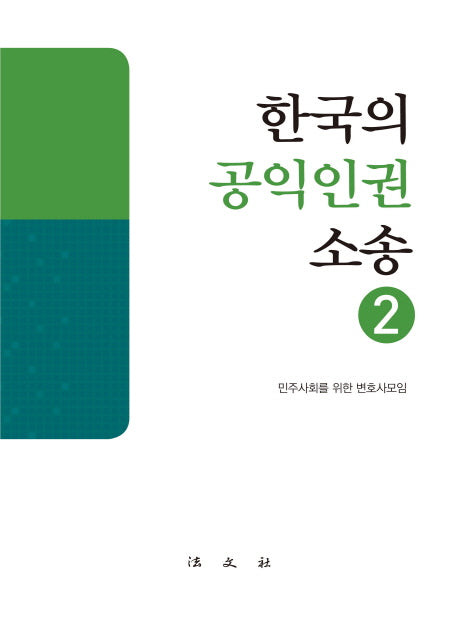 한국의 공익인권 소송 2(양장본 Hardcover)