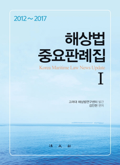 해상법 중요판례집 1: 2012-2017(양장본 HardCover)