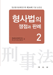 형사법의 쟁점과 판례 2