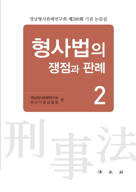 형사법의 쟁점과 판례 2