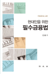 필수금융법(현대인을 위한)