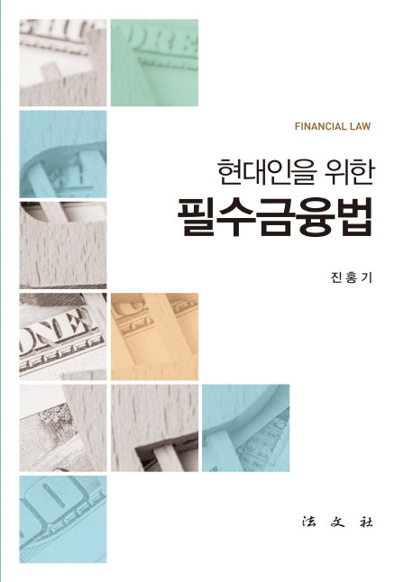 필수금융법(현대인을 위한)