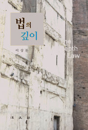법의 깊이(양장본 Hardcover)