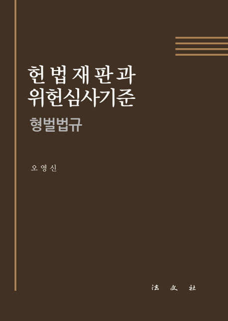 헌법재판과 위헌심사기준(양장본 HardCover)