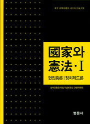 국가와 헌법 1: 헌법총론/정치제도론(양장본 Hardcover)