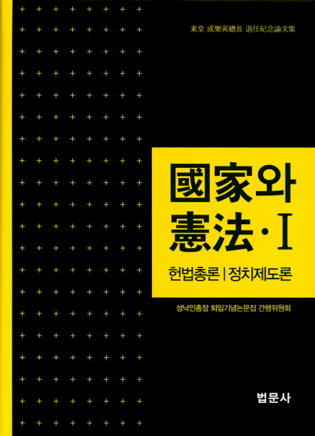 국가와 헌법 1: 헌법총론/정치제도론(양장본 Hardcover)