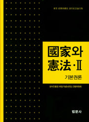 국가와 헌법 2: 기본권론(양장본 HardCover)