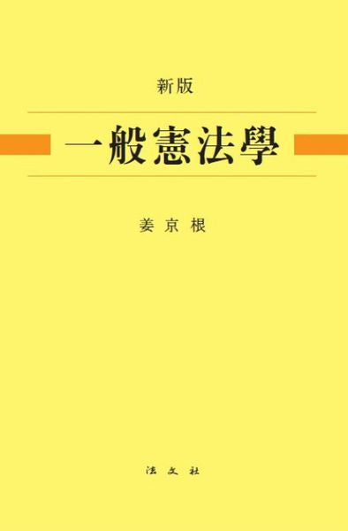 일반헌법학(신판)(양장본 Hardcover)