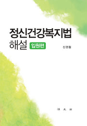 정신건강복지법 해설: 입원편(양장본 HardCover)