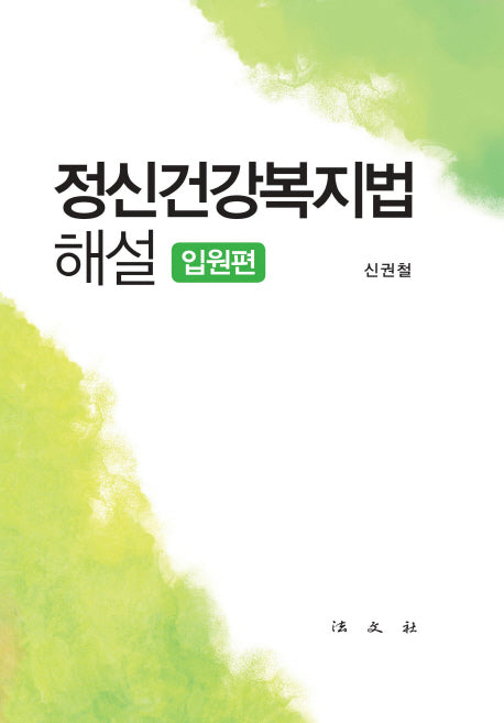 정신건강복지법 해설: 입원편(양장본 HardCover)
