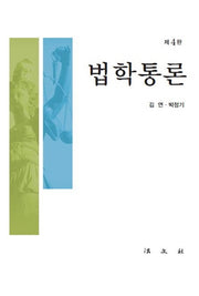 법학통론(4판)
