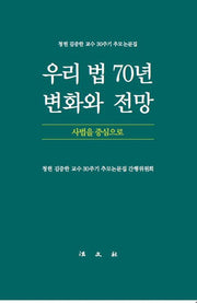 우리 법 70년 변화와 전망: 사법을 중심으로(양장본 Hardcover)