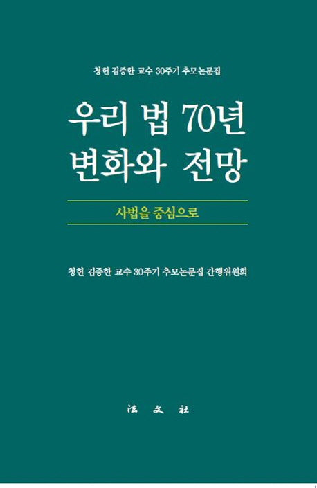 우리 법 70년 변화와 전망: 사법을 중심으로(양장본 Hardcover)