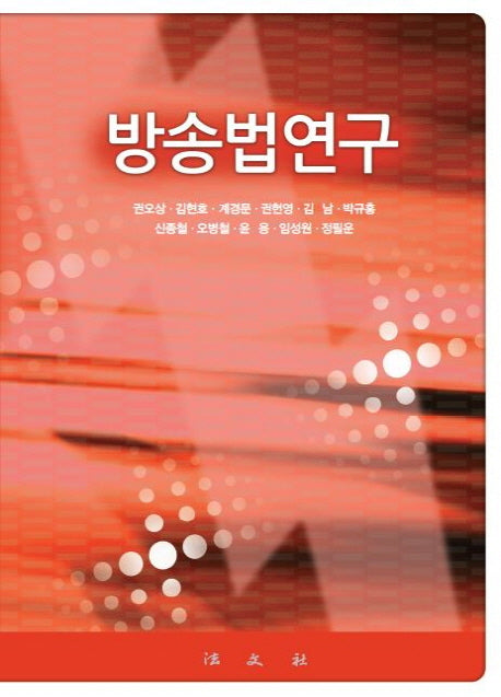 방송법연구(양장본 Hardcover)