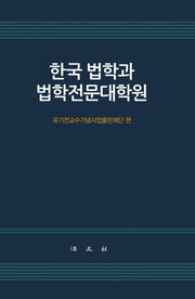 한국 법학과 법학전문대학원(양장본 Hardcover)