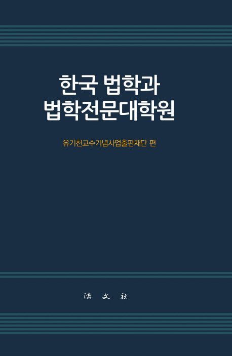 한국 법학과 법학전문대학원(양장본 Hardcover)