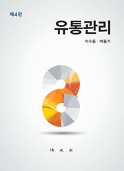 유통관리(4판)(양장본 Hardcover)