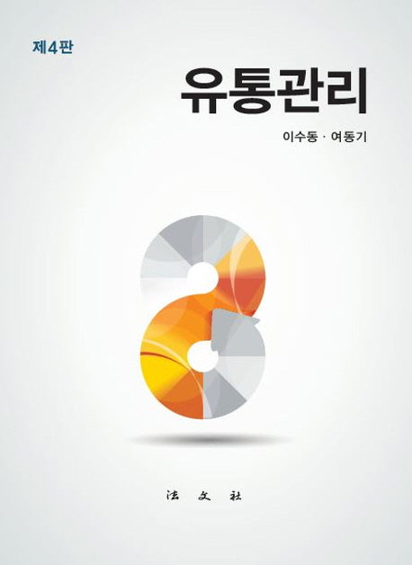 유통관리(4판)(양장본 Hardcover)