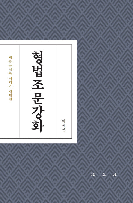 형법조문강화(양장본 HardCover)