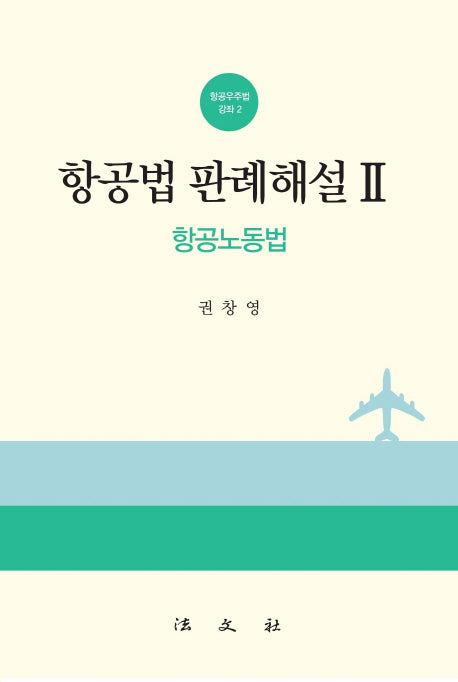 항공법 판례해설 2: 항공노동법(항공우주법 강좌 2)
