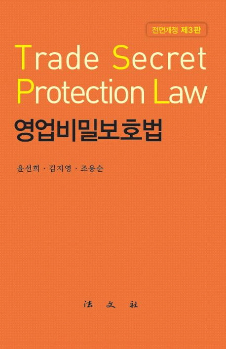 영업비밀보호법(전면개정판 3판)