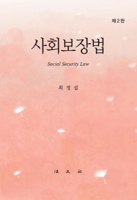 사회보장법(2판)