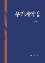 우리계약법(양장본 HardCover)
