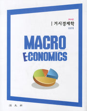 거시경제학(4판)(양장본 HardCover)