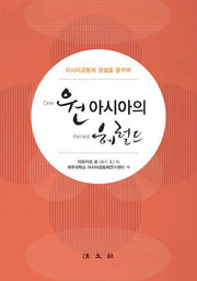 원아시아의 헤럴드