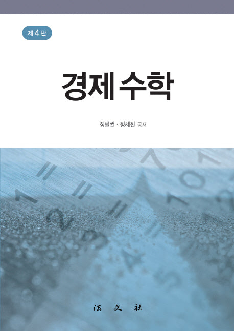 경제수학(4판)