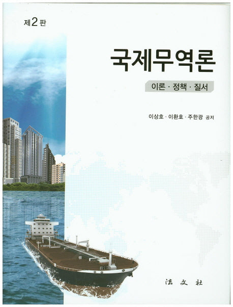 국제무역론(2판)(양장본 HardCover)