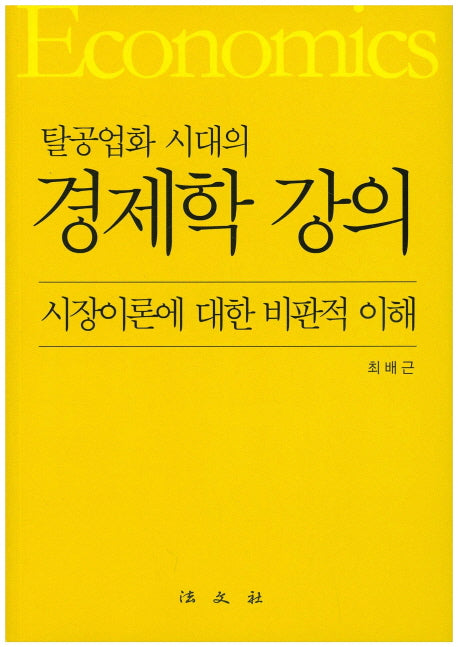 경제학 강의(탈공업화 시대의)